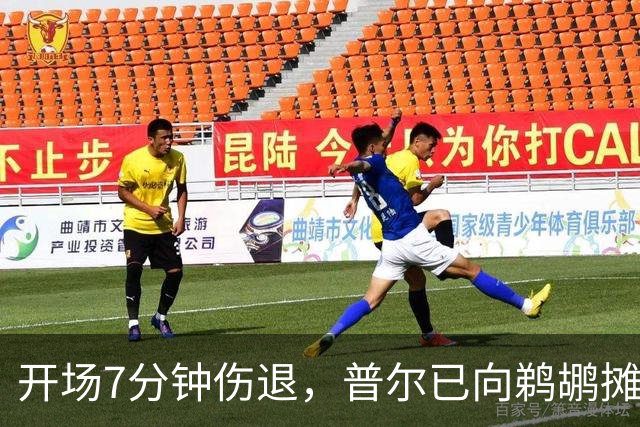 开场7分钟伤退，普尔已向鹈鹕摊牌想被交易