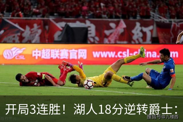 开局3连胜！湖人18分逆转爵士：东契奇52+8+10创纪录 里夫斯29分
