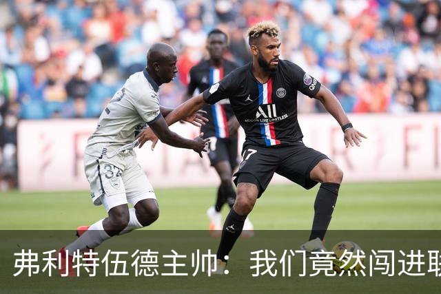 弗利特伍德主帅：我们竟然闯进联赛杯八强，这简直不可思议