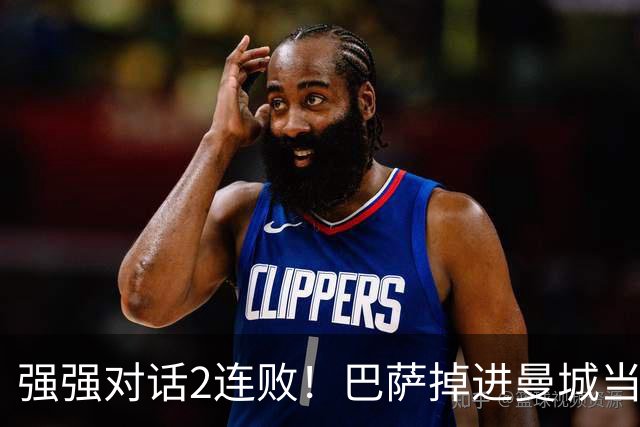 强强对话2连败！巴萨掉进曼城当初的坑 无锋阵想登巅峰真没戏