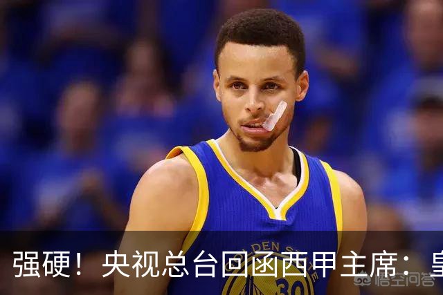 强硬！央视总台回函西甲主席：皇马姆巴佩均需道歉 已叫停转播西甲