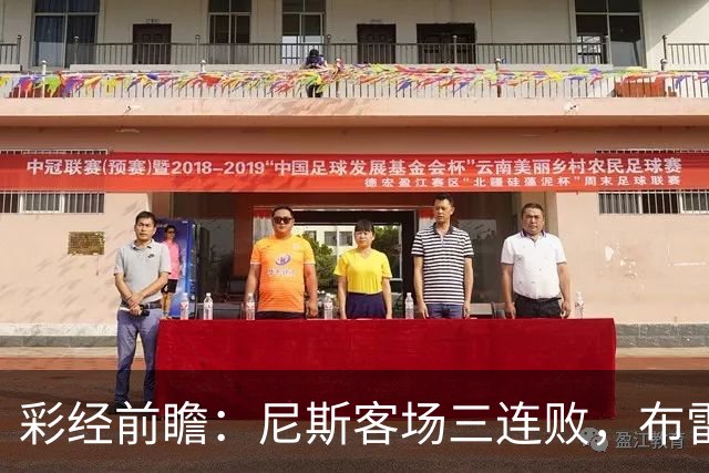 彩经前瞻：尼斯客场三连败，布雷斯特有望主场擒鹰