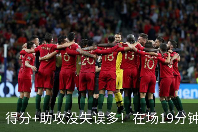 得分+助攻没失误多！在场19分钟输30分，国手后卫回CBA不会打球了？