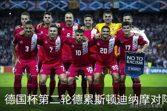 德国杯第二轮德累斯顿迪纳摩对阵沙尔克04首发公布