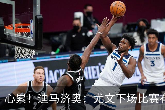 心累！迪马济奥：尤文下场比赛有多达8人缺阵