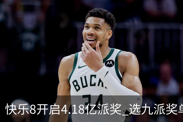 快乐8开启4.18亿派奖 选九派奖单注封顶25万
