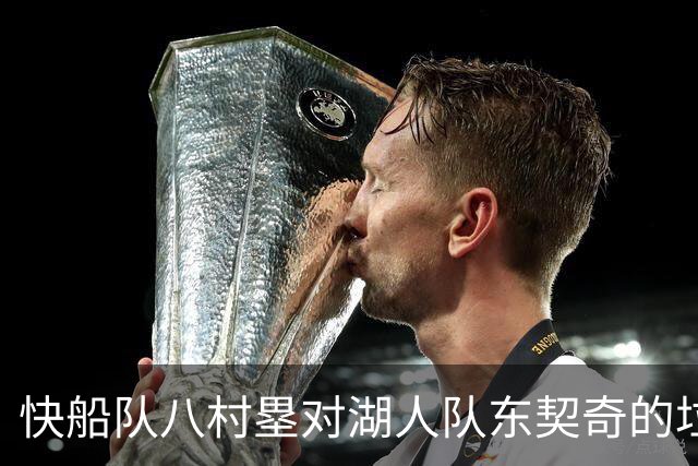 快船队八村塁对湖人队东契奇的垃圾话不以为意：他当时想挑衅我