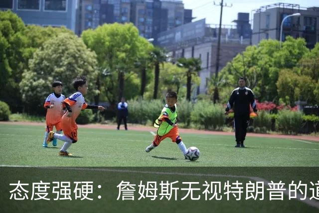 态度强硬：詹姆斯无视特朗普的道歉要求