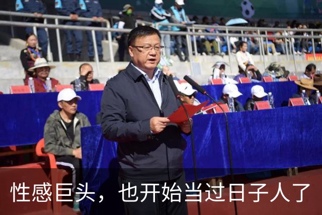 性感巨头，也开始当过日子人了