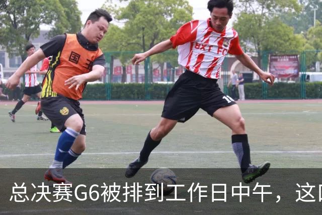 总决赛G6被排到工作日中午，这口锅该谁背？