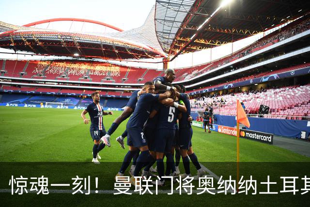 惊魂一刻！曼联门将奥纳纳土耳其遇连环车祸，所幸全家平安
