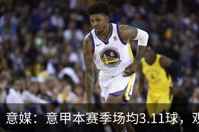 意媒：意甲本赛季场均3.11球，观赏性大幅提升