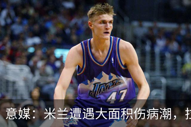 意媒：米兰遭遇大面积伤病潮，拉比奥、迭戈·莫雷拉和希拉缺阵