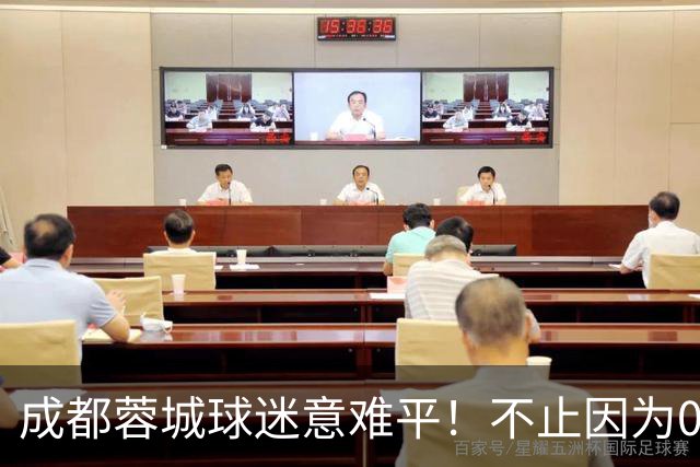 成都蓉城球迷意难平！不止因为0-1大连英博，更多在于以下五点！
