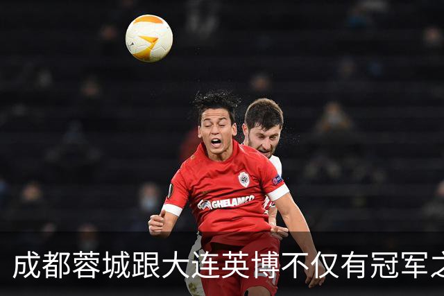 成都蓉城跟大连英博不仅有冠军之争！同时还有中超年度金球、金童 、金帅之争