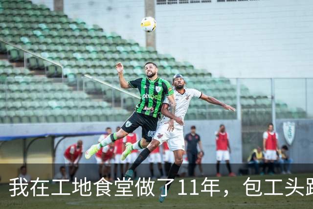 我在工地食堂做了11年，包工头跑路那晚，我垫了37个工人饭钱