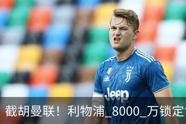 截胡曼联！利物浦 8000 万锁定世界级中场！他是下一个索博斯洛伊