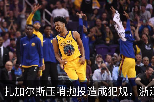 扎加尔斯压哨抛投造成犯规，浙江打出一波12-0首节领先四川14分