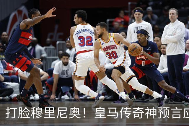 打脸穆里尼奥！皇马传奇神预言应验！伯纳乌放走天才酿大错