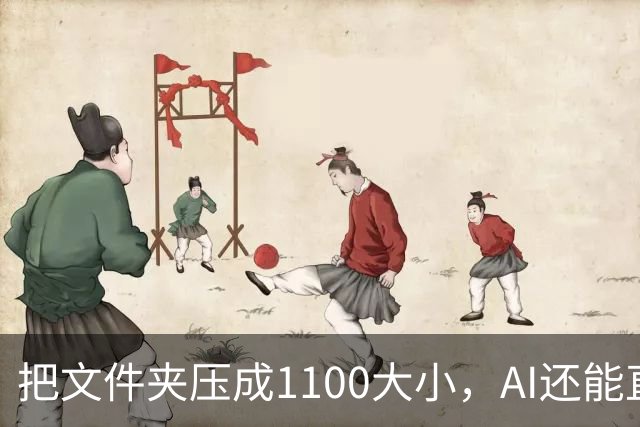 把文件夹压成1/100大小，AI还能直接查