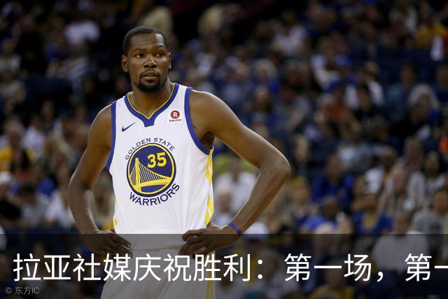 拉亚社媒庆祝胜利：第一场，第一胜，零封对手！