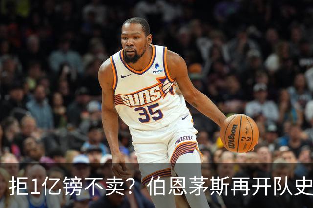 拒1亿镑不卖？伯恩茅斯再开队史纪录合同留斯科特