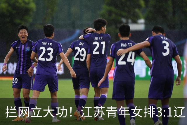 拦网立大功！江苏青年女排3:1辽宁挺进决赛，决战山东争冠