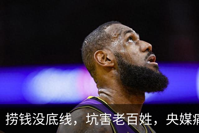 捞钱没底线，坑害老百姓，央媒痛批的四位明星，没有一个值得同情
