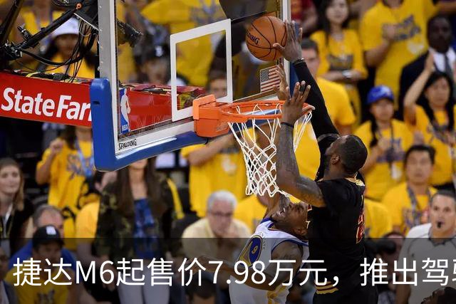 捷达M6起售价7.98万元，推出驾驶辅助事故兜底与终身权益