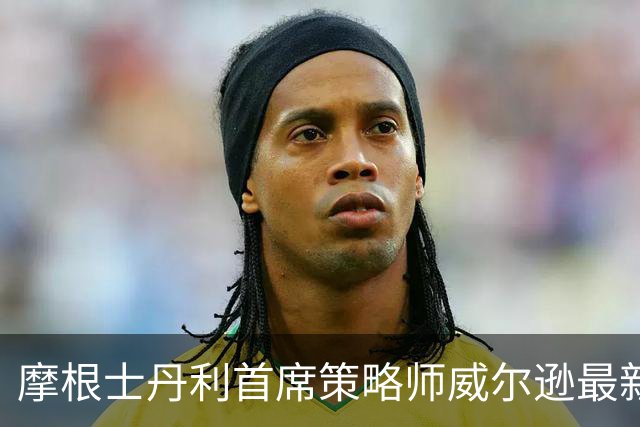 摩根士丹利首席策略师威尔逊最新研判：中期选举为美股经典出清事件、6-12个月高概率双位数正收益！若美联储本周偏鸽，准备大举进场