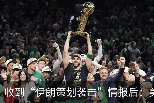 收到“伊朗策划袭击”情报后：美国对中东13国更新旅行警告，多国使馆限制运行