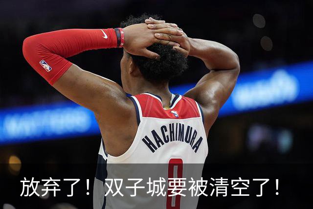 放弃了！双子城要被清空了！
