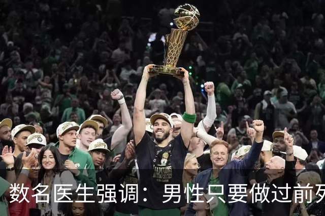 数名医生强调：男性只要做过前列腺手术，术后千万牢记这7点！