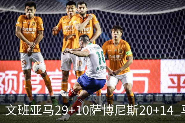 文班亚马29+10萨博尼斯20+14 马刺大胜国王