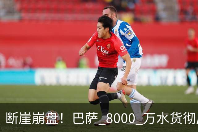 断崖崩盘！巴萨 8000 万水货彻底现形！弗里克高价引援踩大坑