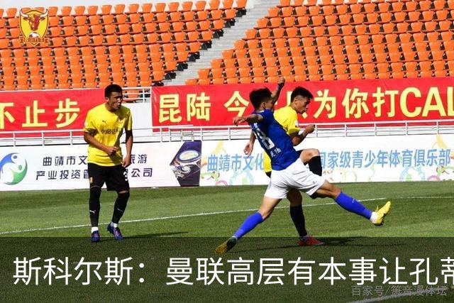 斯科尔斯：曼联高层有本事让孔蒂来带，把俱乐部上下搅动一遍