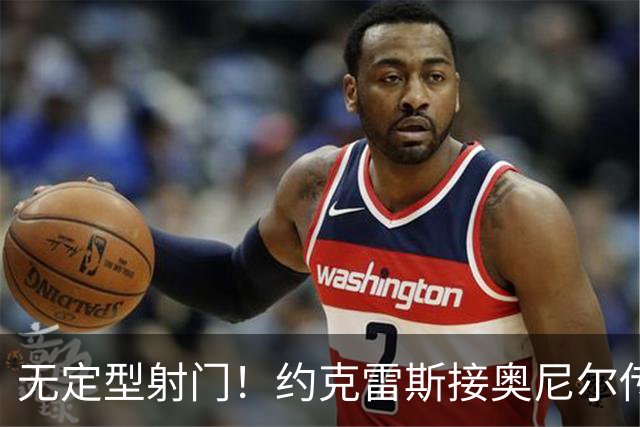 无定型射门！约克雷斯接奥尼尔传中打入本赛季首球，枪手1-1扳平