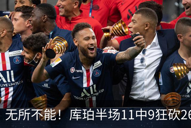 无所不能！库珀半场11中9狂砍26分10助 三分4中3