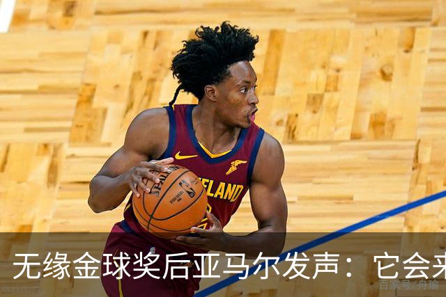无缘金球奖后亚马尔发声：它会来的，我相信这条路