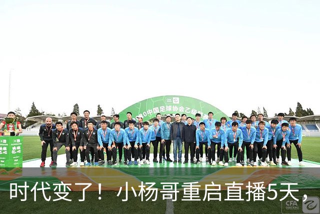 时代变了！小杨哥重启直播5天，热度遇冷，再也回不到巅峰