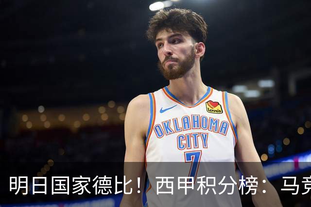 明日国家德比！西甲积分榜：马竞第2，皇马落后巴萨6分