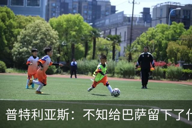 普特利亚斯：不知给巴萨留下了什么，但我每天都全力以赴