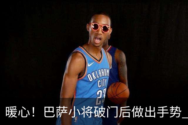 暖心！巴萨小将破门后做出手势 进球献给阿圭罗