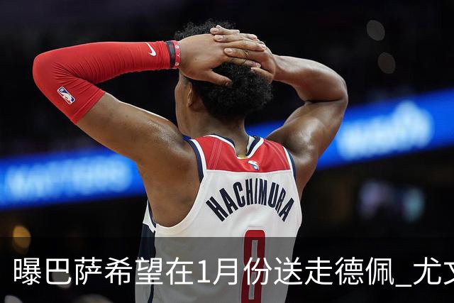 曝巴萨希望在1月份送走德佩 尤文对他很感兴趣