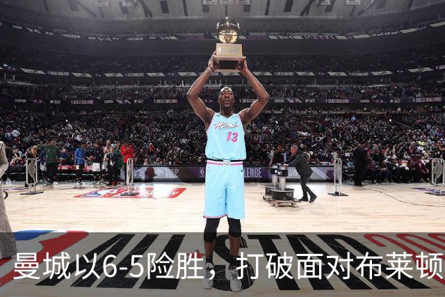 曼城以6-5险胜，打破面对布莱顿的不胜魔咒。