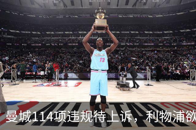 曼城114项违规待上诉，利物浦欲截胡沙利文