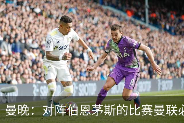 曼晚：对阵伯恩茅斯的比赛曼联必须赢，但球队目前伤兵满营