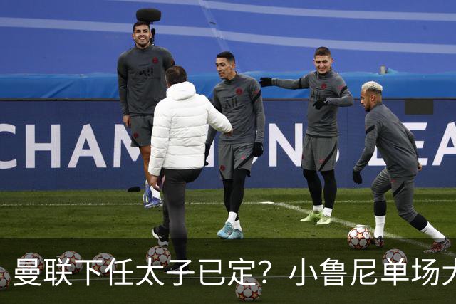 曼联下任太子已定？小鲁尼单场大四喜！其父炮轰一队球星不配效力红魔