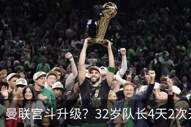 曼联宫斗升级？32岁队长4天2次开炮：别把忠诚的人逼到再也不在乎