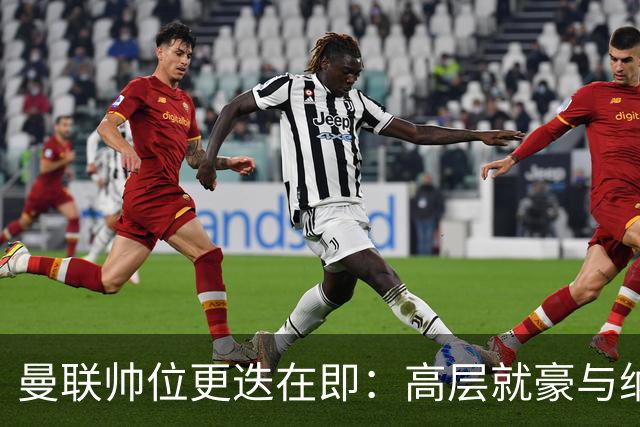 曼联帅位更迭在即：高层就豪与纳格尔斯曼人选陷入分歧